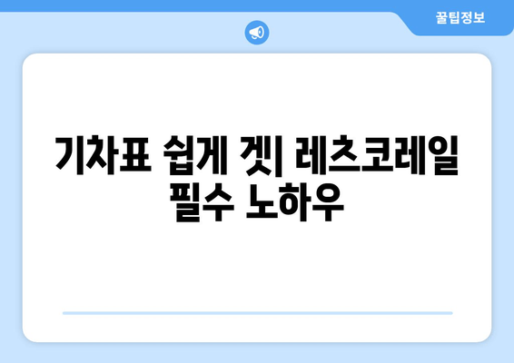 기차표 쉽게 겟| 레츠코레일 필수 노하우