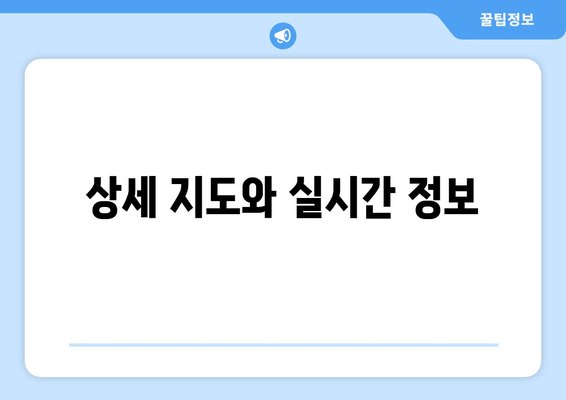 상세 지도와 실시간 정보