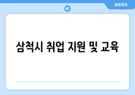 삼척시 취업 지원 및 교육