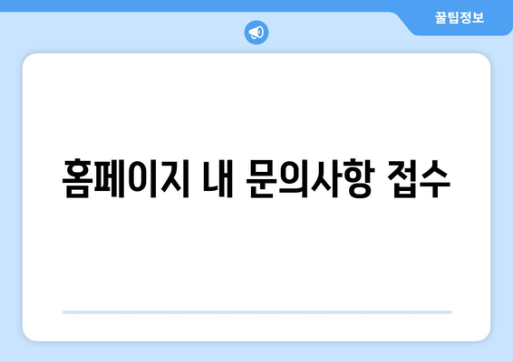 홈페이지 내 문의사항 접수