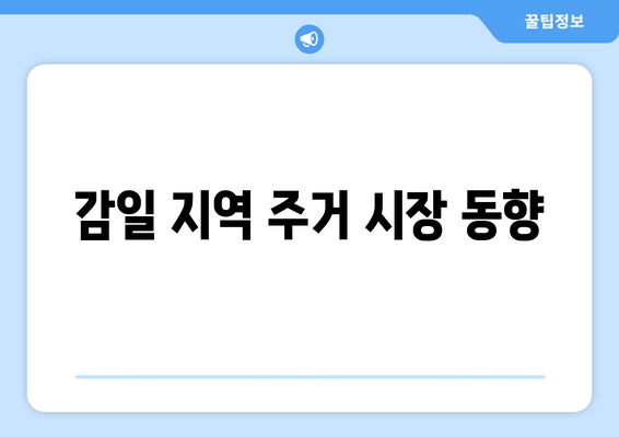 감일 지역 주거 시장 동향