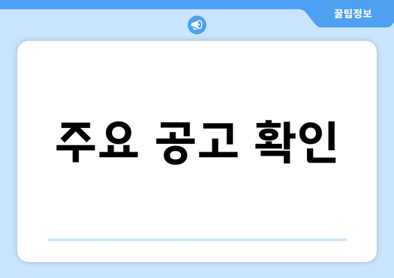 주요 공고 확인