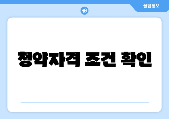 청약자격 조건 확인