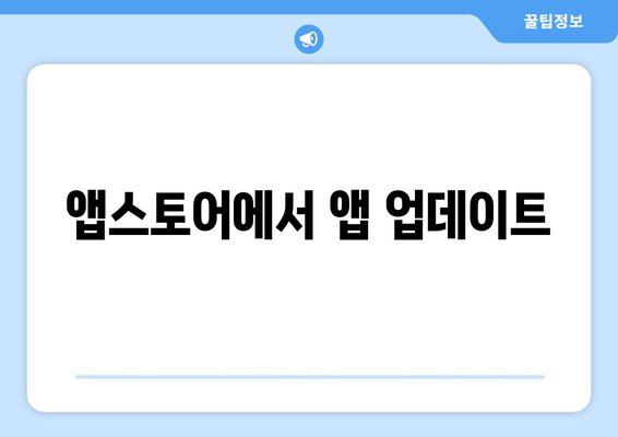 앱스토어에서 앱 업데이트