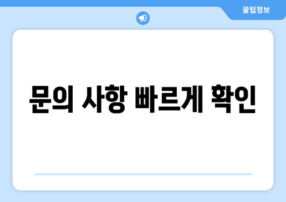 문의 사항 빠르게 확인