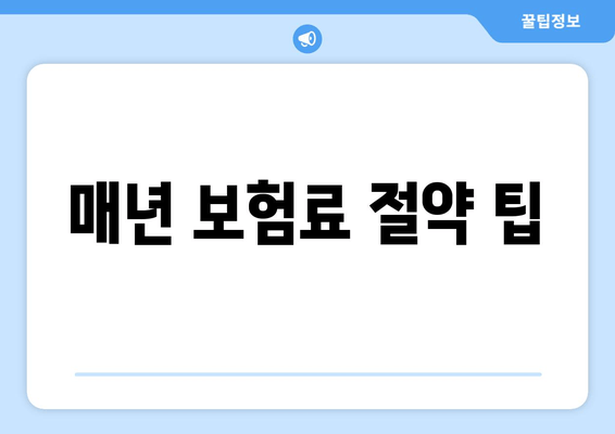 매년 보험료 절약 팁