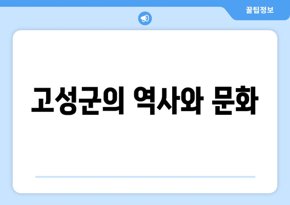 고성군의 역사와 문화