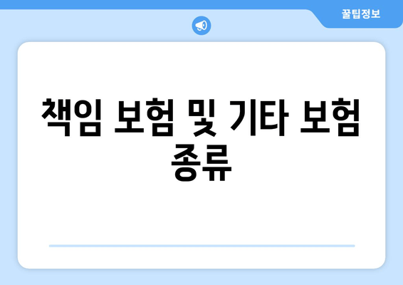 책임 보험 및 기타 보험 종류