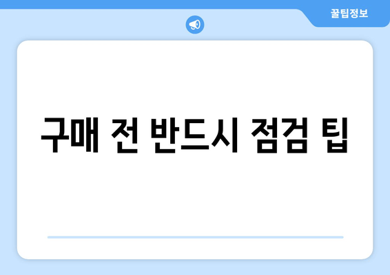 구매 전 반드시 점검 팁