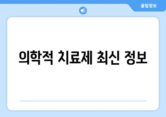 의학적 치료제 최신 정보