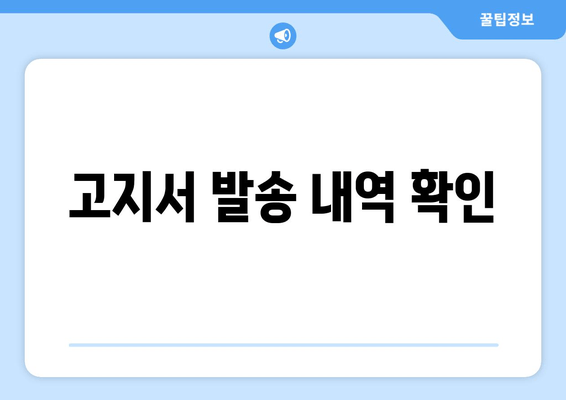 고지서 발송 내역 확인