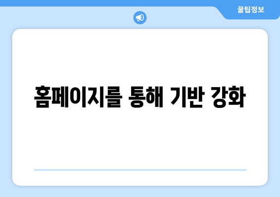 홈페이지를 통해 기반 강화