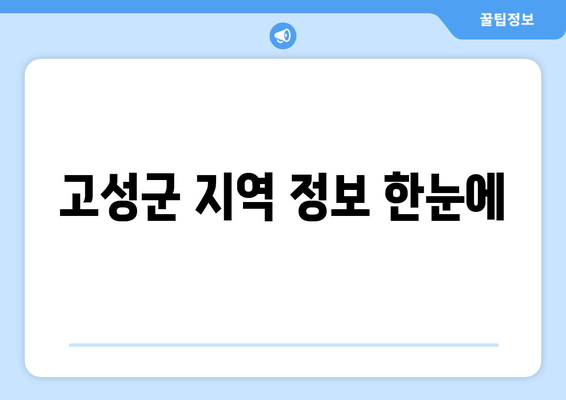 고성군 지역 정보 한눈에