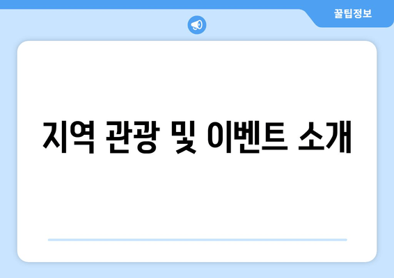 지역 관광 및 이벤트 소개