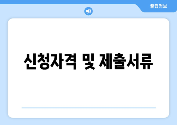 신청자격 및 제출서류