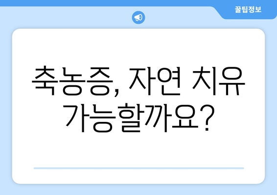 축농증, 자연 치유 가능할까요?