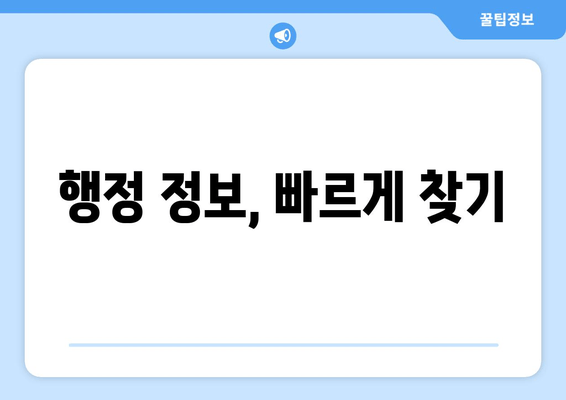 행정 정보, 빠르게 찾기