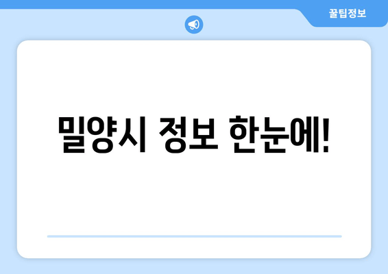 밀양시 정보 한눈에!