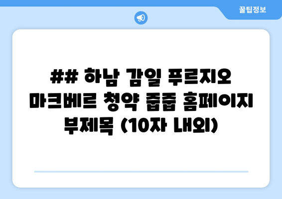 ## 하남 감일 푸르지오 마크베르 청약 줍줍 홈페이지 부제목 (10자 내외)