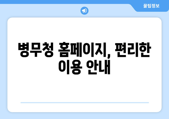 병무청 홈페이지, 편리한 이용 안내