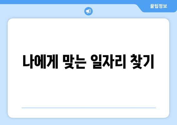 나에게 맞는 일자리 찾기