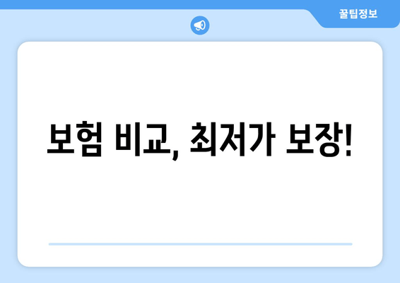 보험 비교, 최저가 보장!