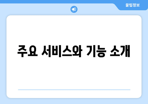 주요 서비스와 기능 소개