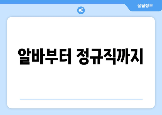 알바부터 정규직까지