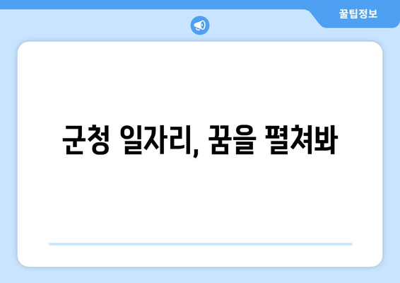 군청 일자리, 꿈을 펼쳐봐