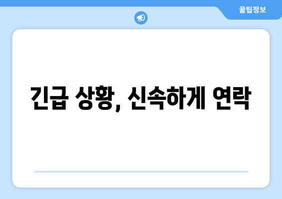 긴급 상황, 신속하게 연락