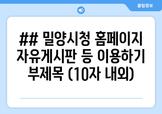 ## 밀양시청 홈페이지 자유게시판 등 이용하기 부제목 (10자 내외)