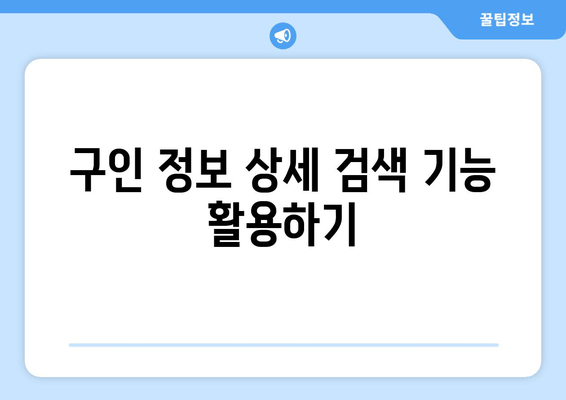 구인 정보 상세 검색 기능 활용하기