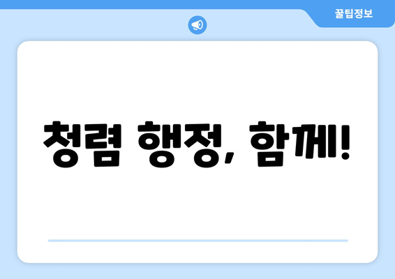 청렴 행정, 함께!