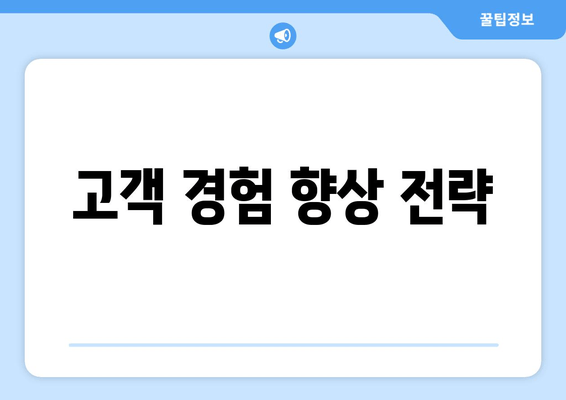 고객 경험 향상 전략