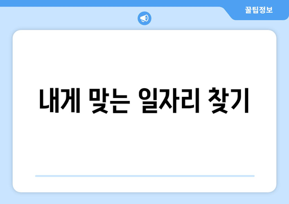 내게 맞는 일자리 찾기