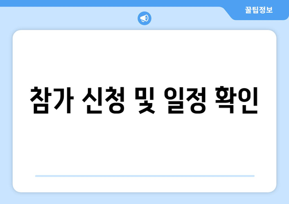 참가 신청 및 일정 확인