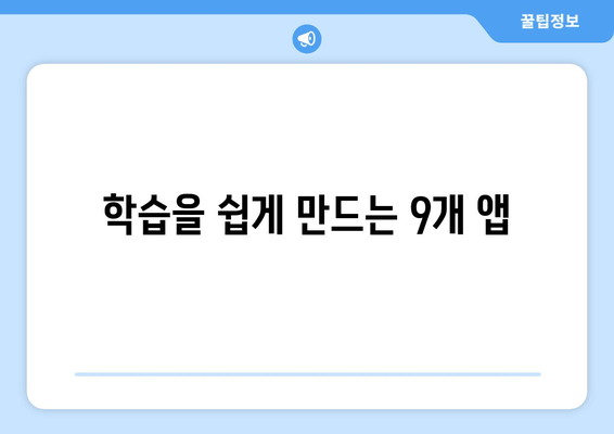 학습을 쉽게 만드는 9개 앱