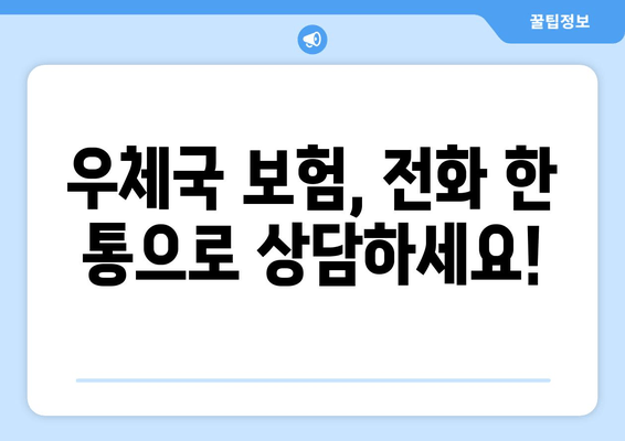 우체국 보험, 전화 한 통으로 상담하세요!