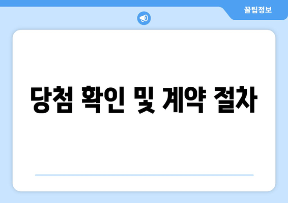 당첨 확인 및 계약 절차