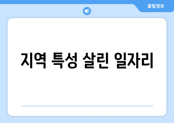 지역 특성 살린 일자리