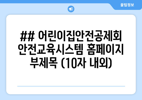 어린이 안전, 우리 손으로!