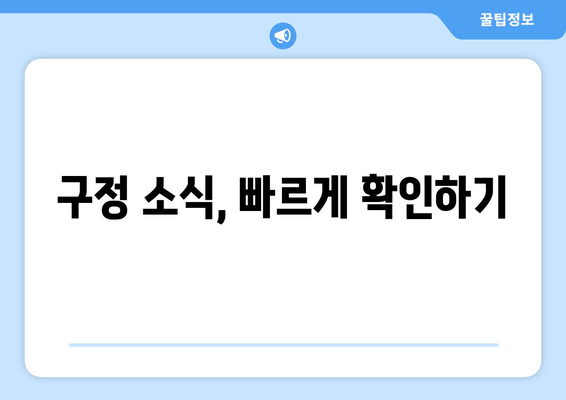 구정 소식, 빠르게 확인하기