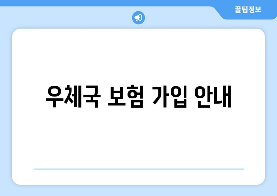 우체국 보험 가입 안내