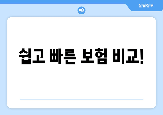 쉽고 빠른 보험 비교!