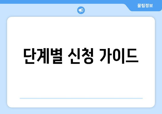 단계별 신청 가이드