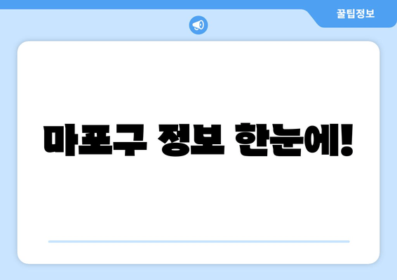 마포구 정보 한눈에!