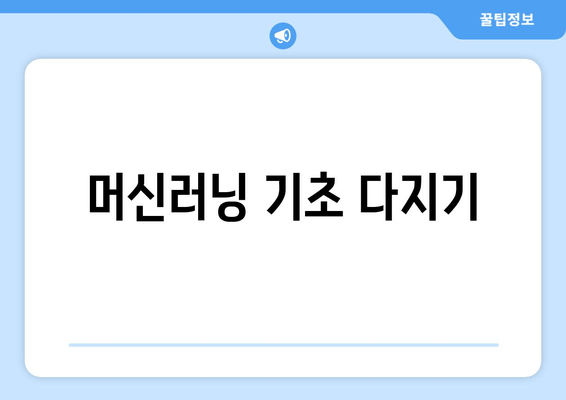 머신러닝 기초 다지기