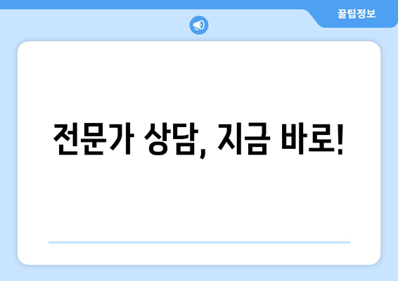 전문가 상담, 지금 바로!