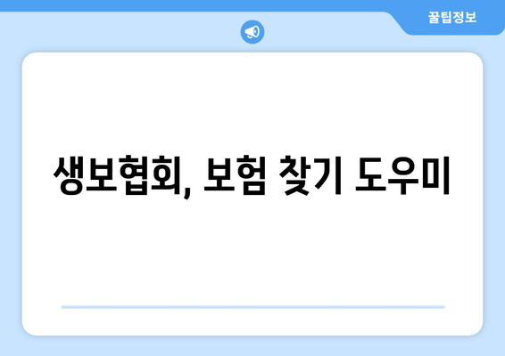 생보협회, 보험 찾기 도우미