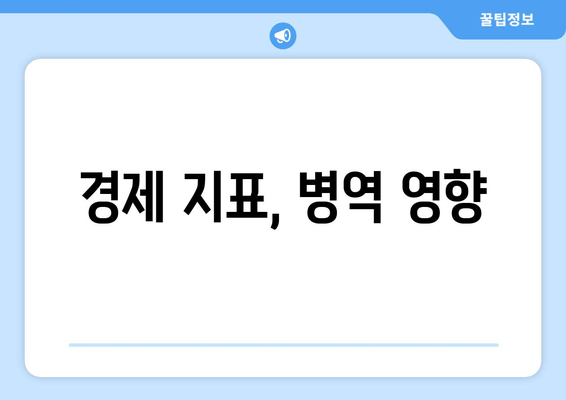 경제 지표, 병역 영향